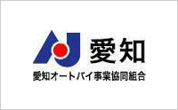 AJ愛知オートバイ事業協同組合 加盟店