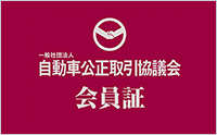 （社）自動車公正取引協議会 会員