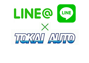 トーカイオートLINE